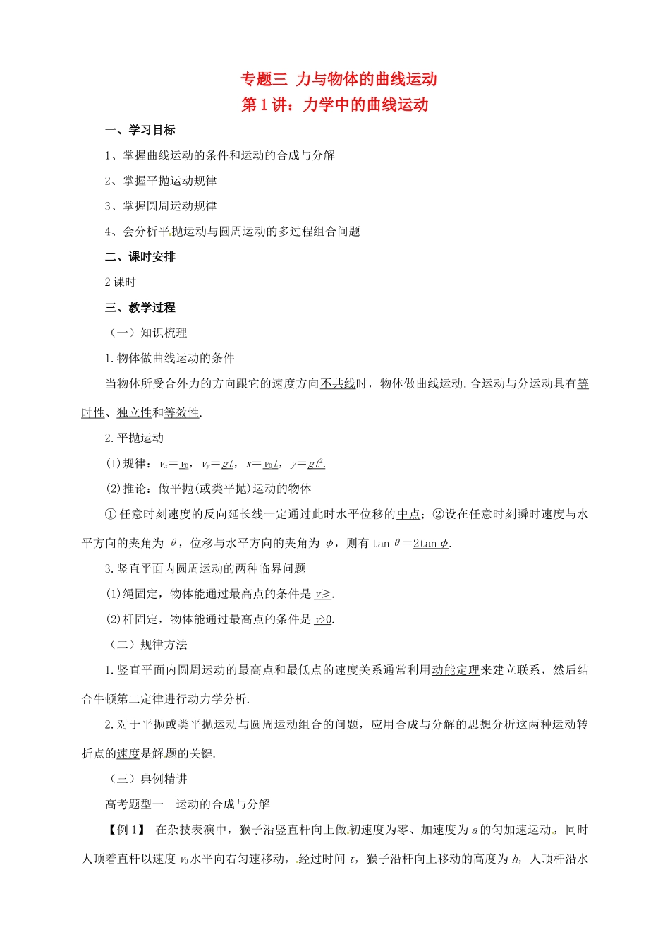 高考物理二轮专题突破 专题三 力与物体的曲线运动（1）力学中的曲线运动教案-人教版高三全册物理教案_第1页