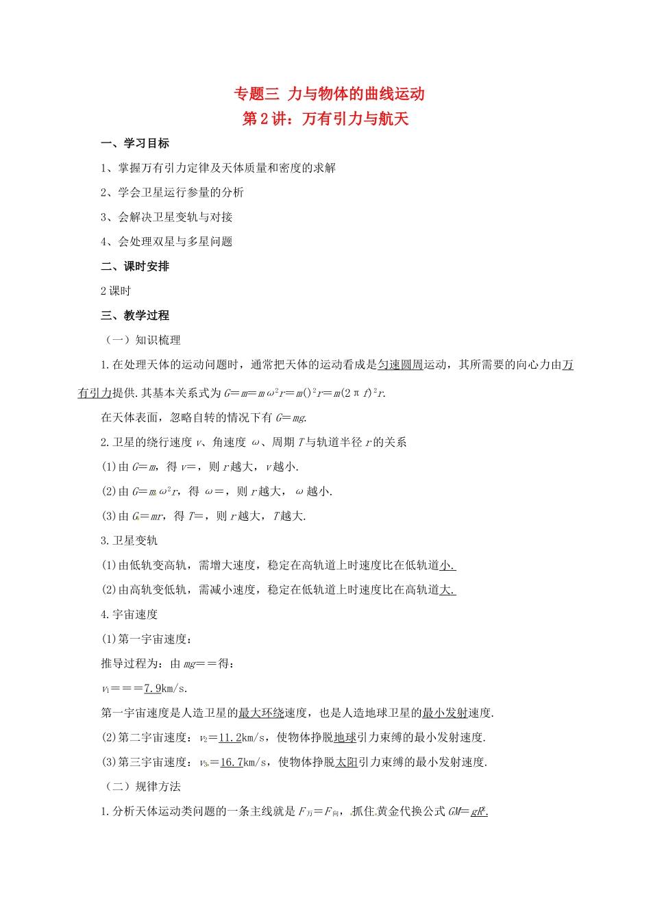 高考物理二轮专题突破 专题三 力与物体的曲线运动（2）万有引力与航天教案-人教版高三全册物理教案_第1页