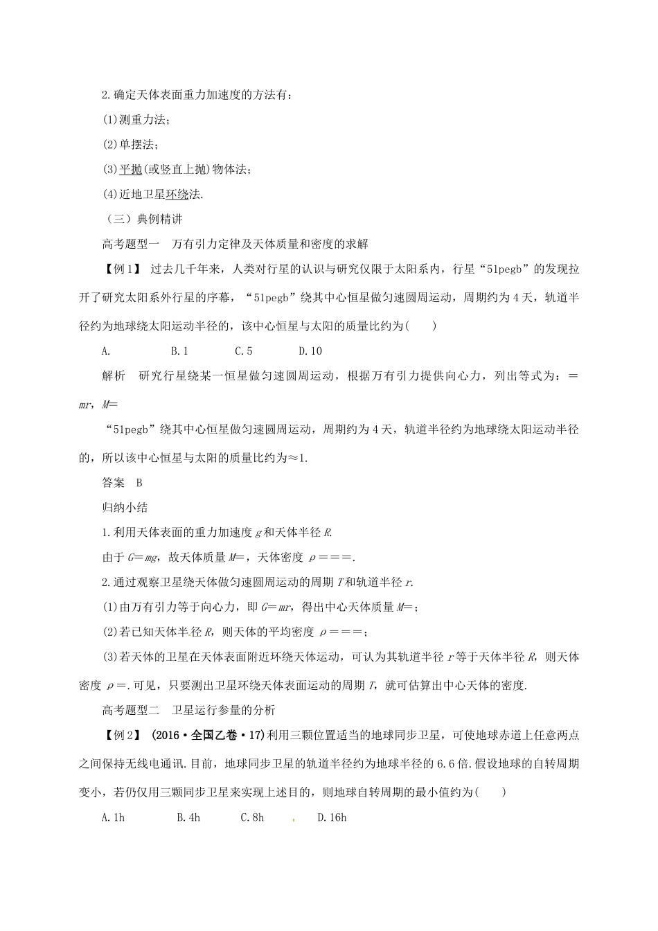 高考物理二轮专题突破 专题三 力与物体的曲线运动（2）万有引力与航天教案-人教版高三全册物理教案_第2页