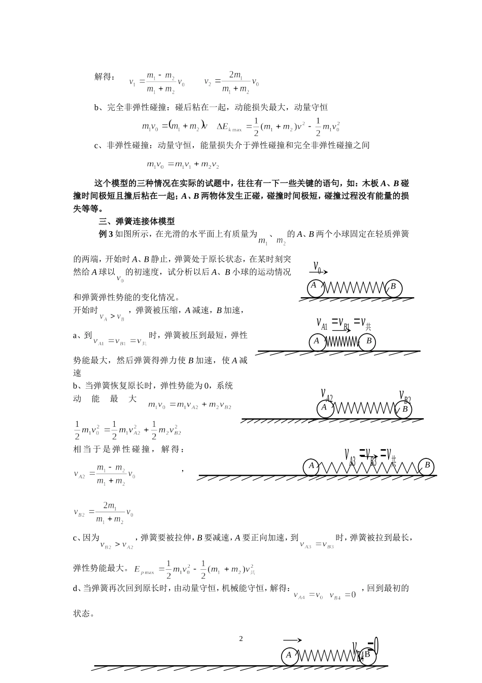 高考物理专题复习涉及动量能量的经典模型与应用教案_第2页