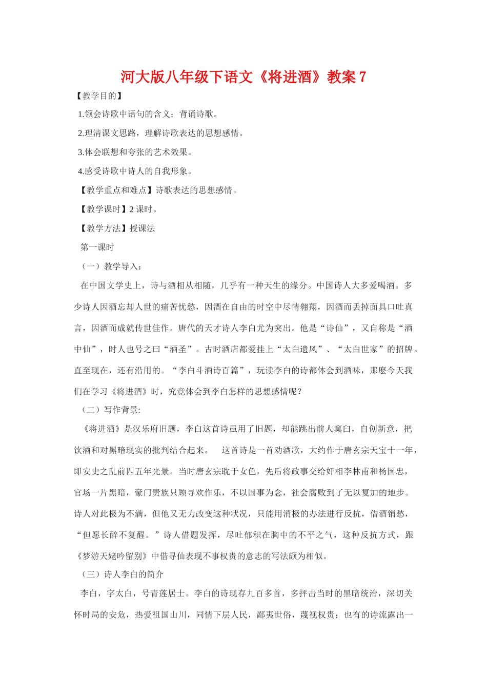 八年级语文下《将进酒》教案7河大版_第1页