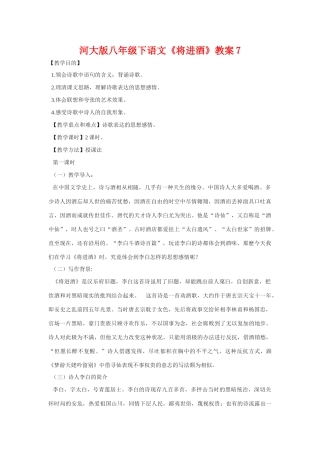 八年级语文下《将进酒》教案7河大版