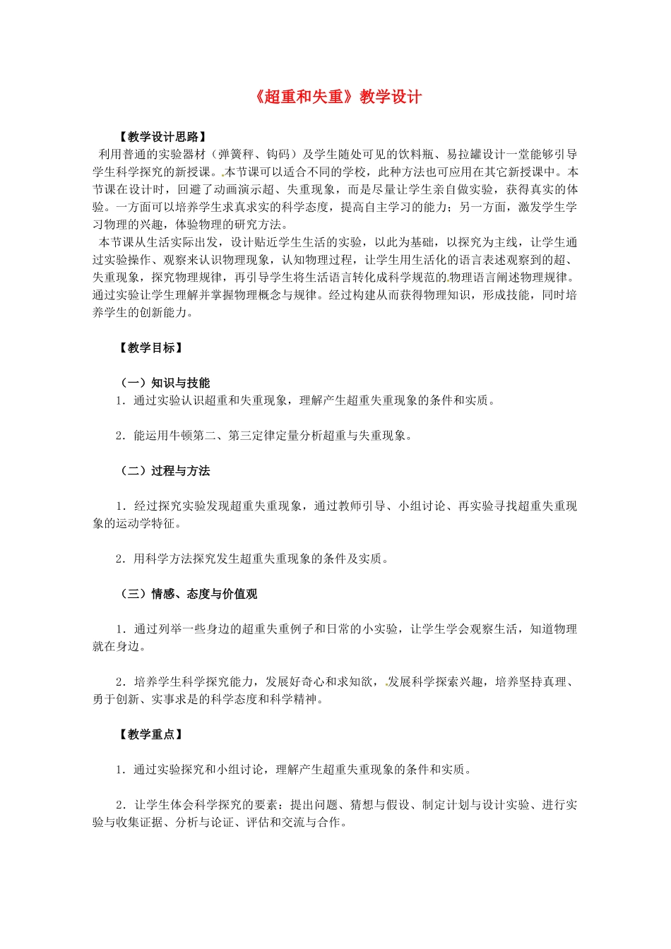高考物理专题复习 牛顿运动定律-超重和失重教案-人教版高三全册物理教案_第1页