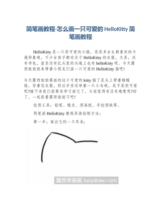 简笔画教程-怎么画一只可爱的HelloKitty简笔画教程