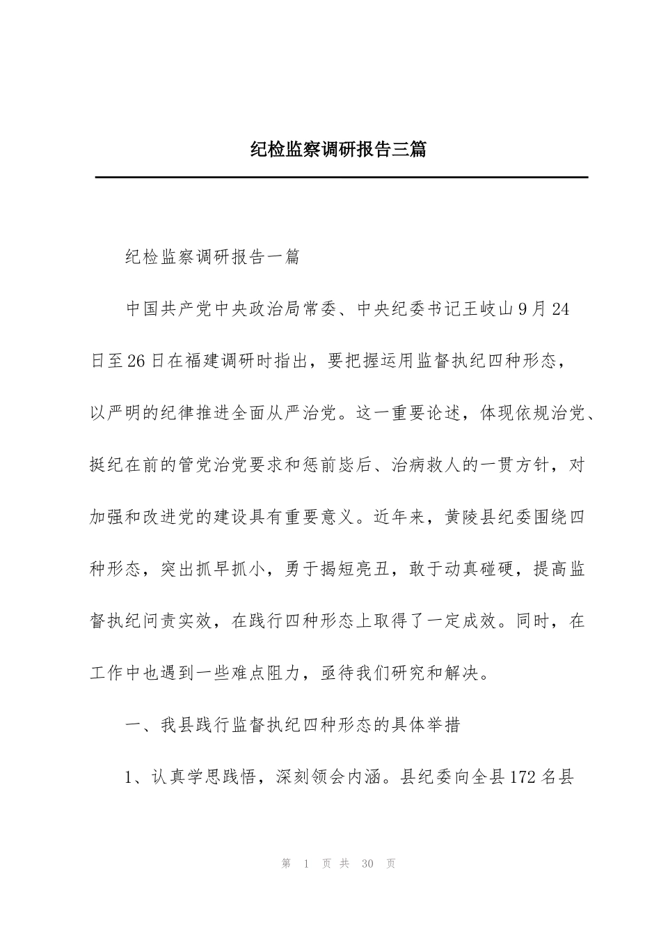纪检监察调研报告三篇_第1页