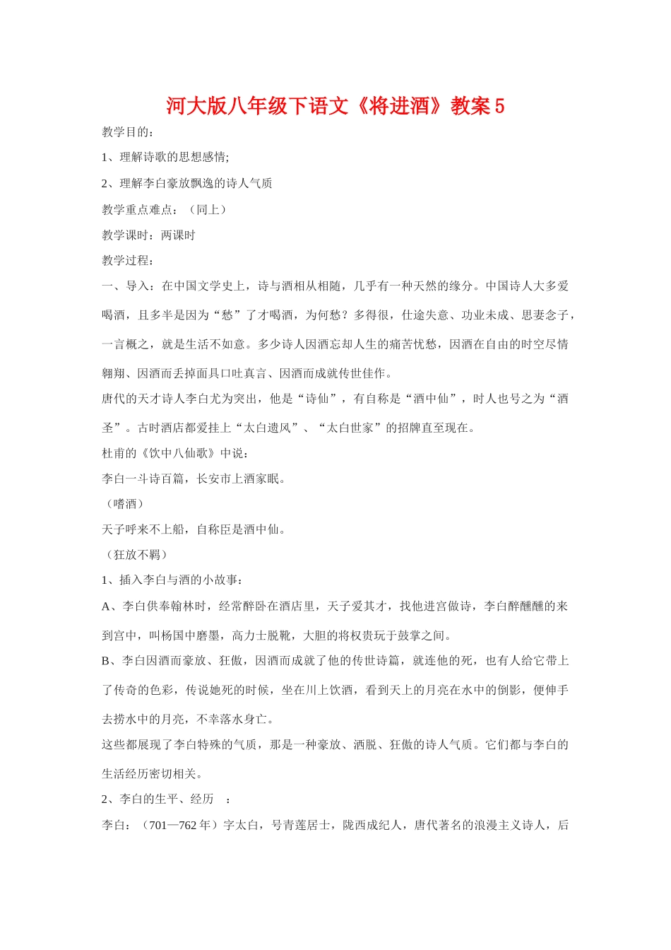 八年级语文下《将进酒》教案5河大版_第1页