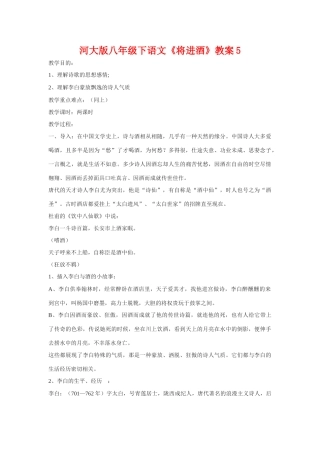 八年级语文下《将进酒》教案5河大版