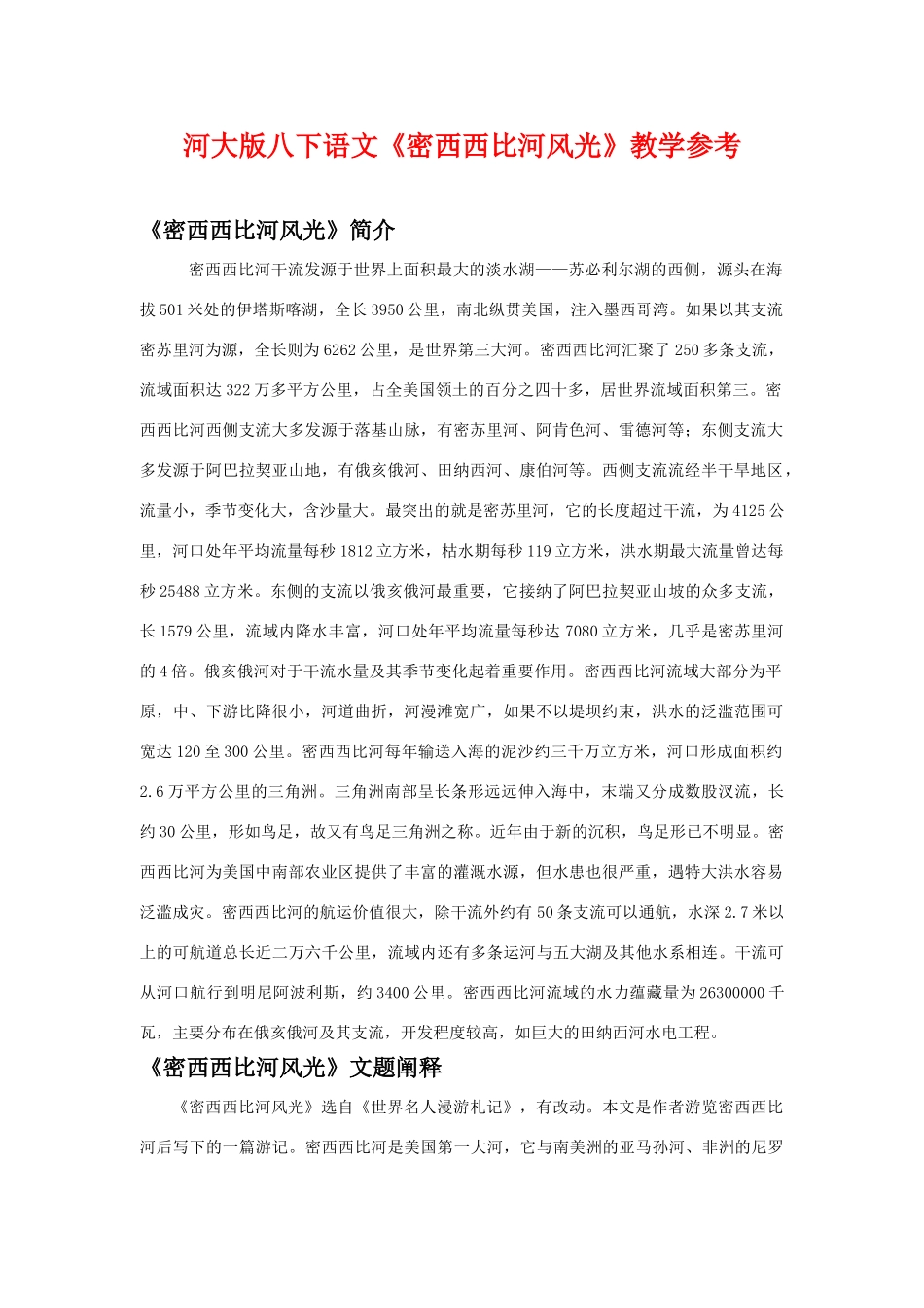八年级语文下《密西西比河风光》教学参考河大版_第1页