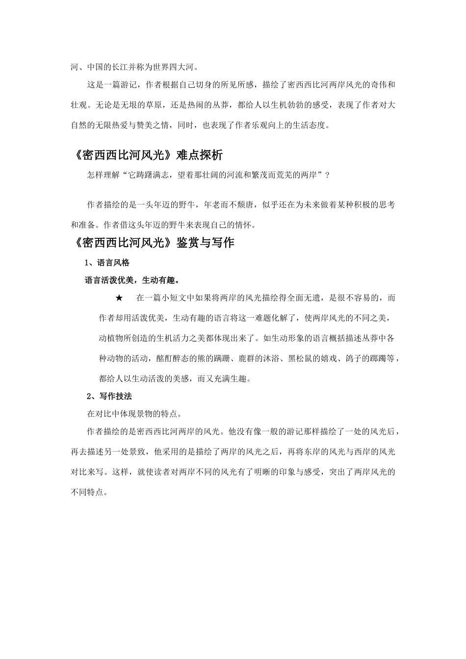八年级语文下《密西西比河风光》教学参考河大版_第2页