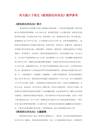 八年级语文下《密西西比河风光》教学参考河大版