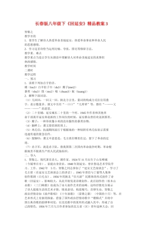 八年级语文下《回延安》精品教案3长春版