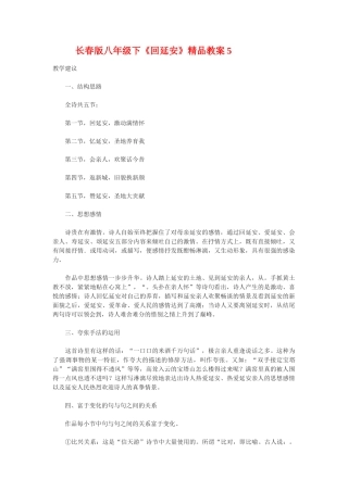 八年级语文下《回延安》精品教案5长春版