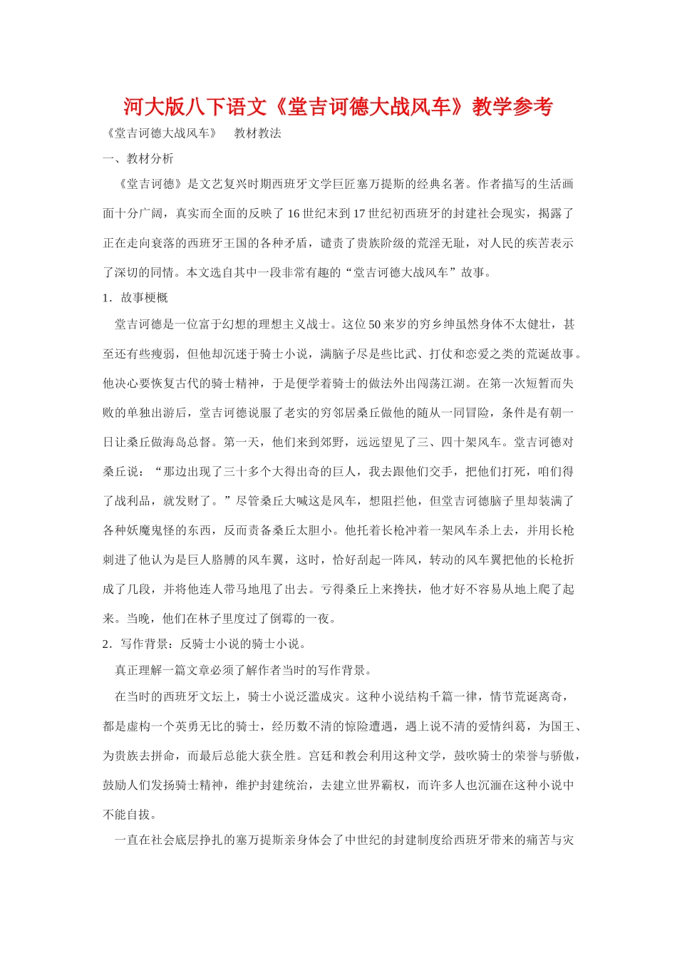 八年级语文下《堂吉诃德大战风车》教学参考河大版_第1页