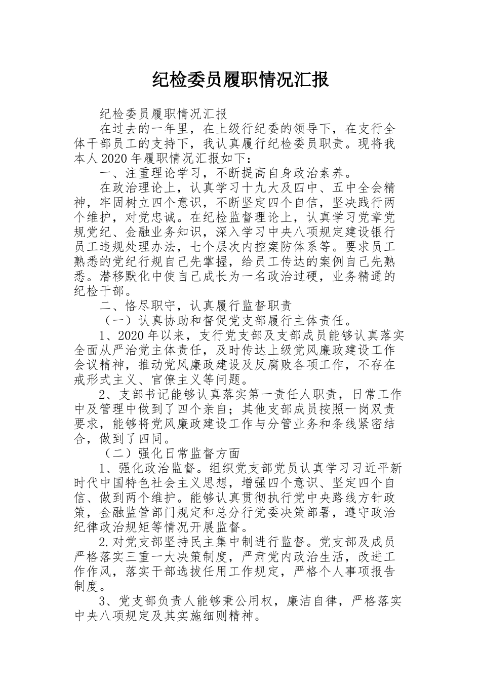 纪检委员履职情况汇报_第1页