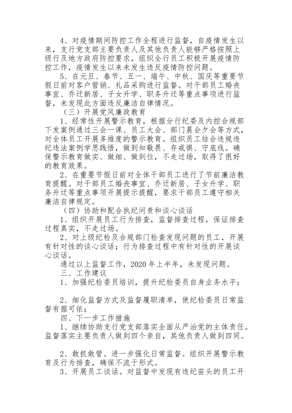 纪检委员履职情况汇报_第2页