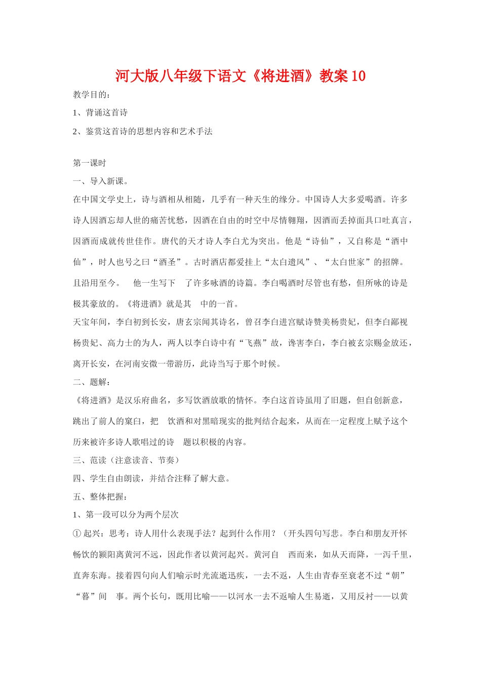 八年级语文下《将进酒》教案10河大版_第1页