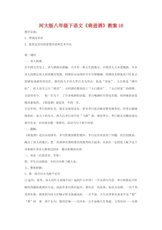 八年级语文下《将进酒》教案10河大版