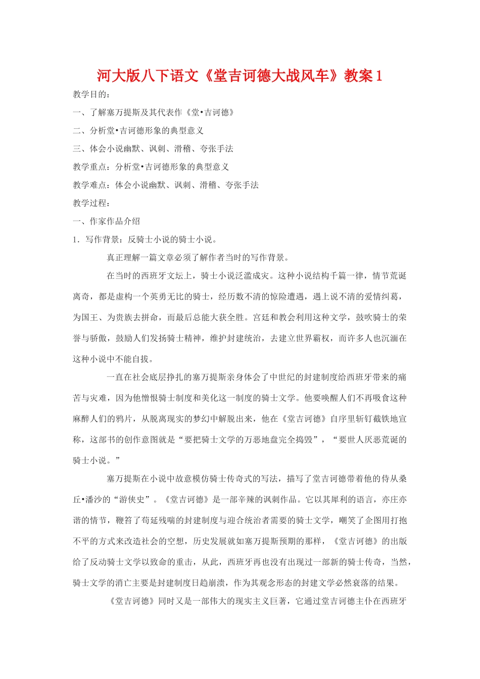 八年级语文下《堂吉诃德大战风车》教案1河大版_第1页