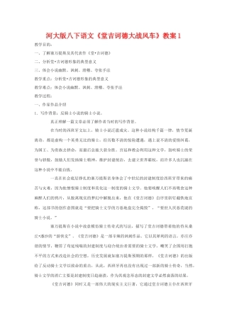 八年级语文下《堂吉诃德大战风车》教案1河大版