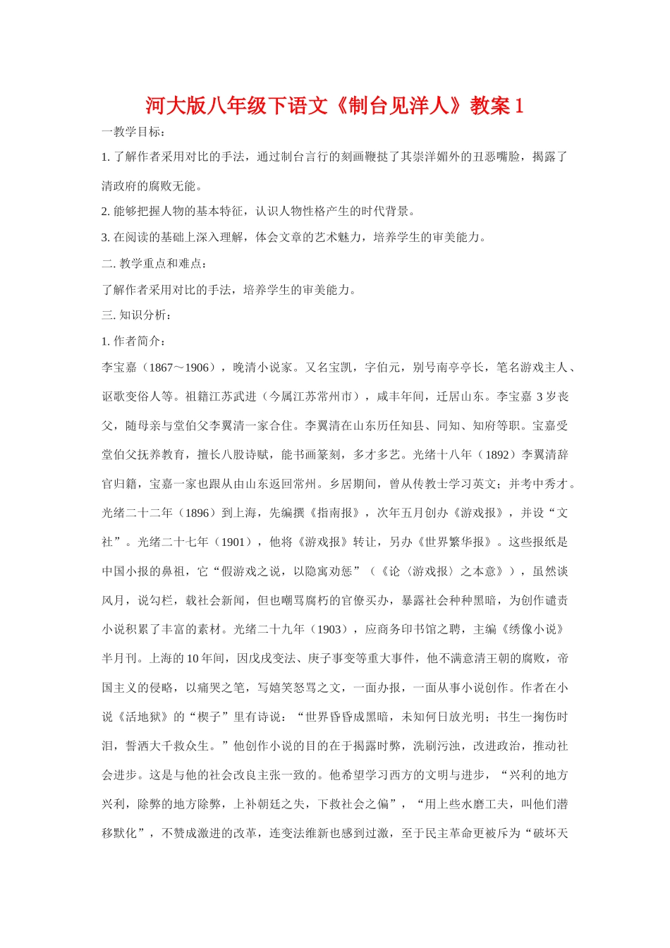 八年级语文下《制台见洋人》教案1河大版_第1页