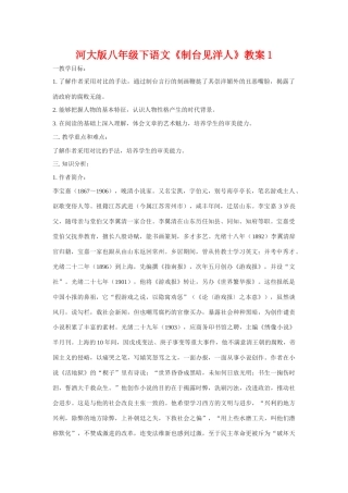 八年级语文下《制台见洋人》教案1河大版