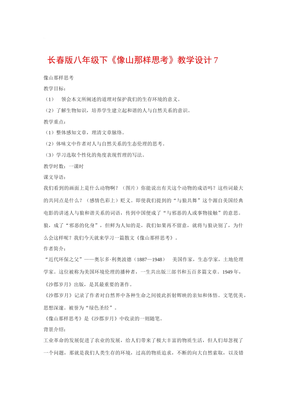八年级语文下《像山那样思考》教案7长春版_第1页
