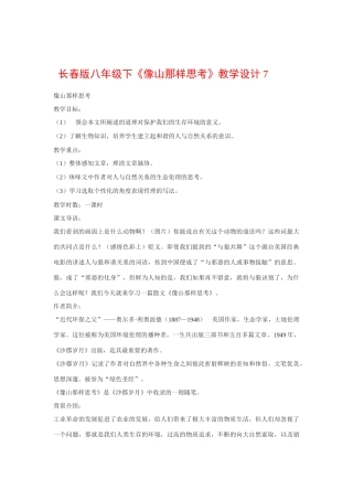 八年级语文下《像山那样思考》教案7长春版