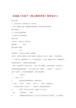 八年级语文下《像山那样思考》教案8长春版
