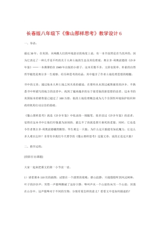 八年级语文下《像山那样思考》教案6长春版