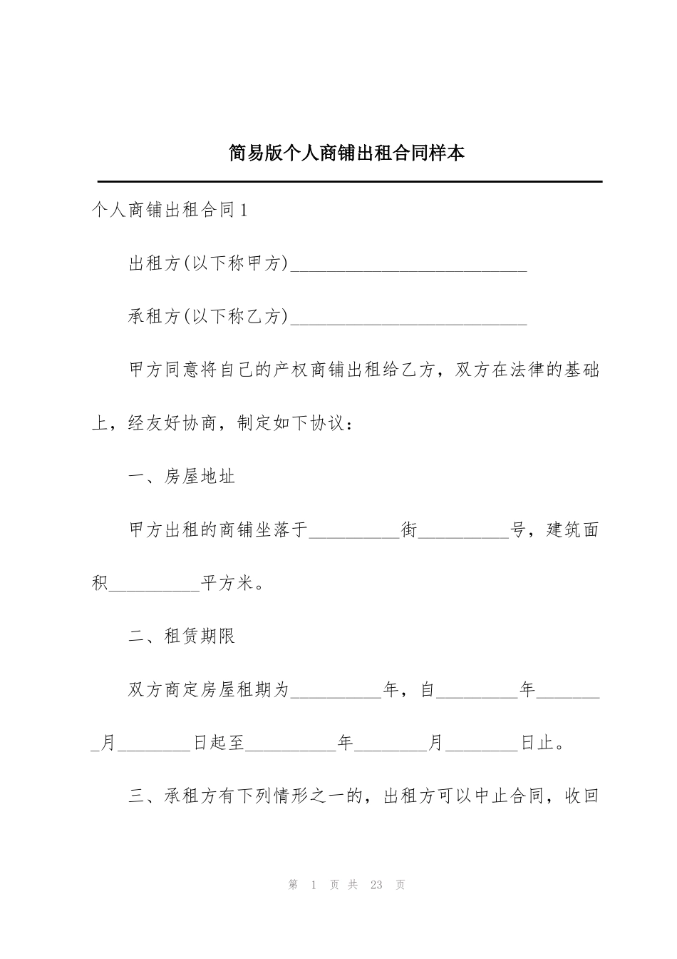 简易版个人商铺出租合同样本_第1页
