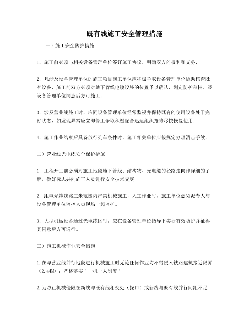 既有线施工安全管理措施_第1页
