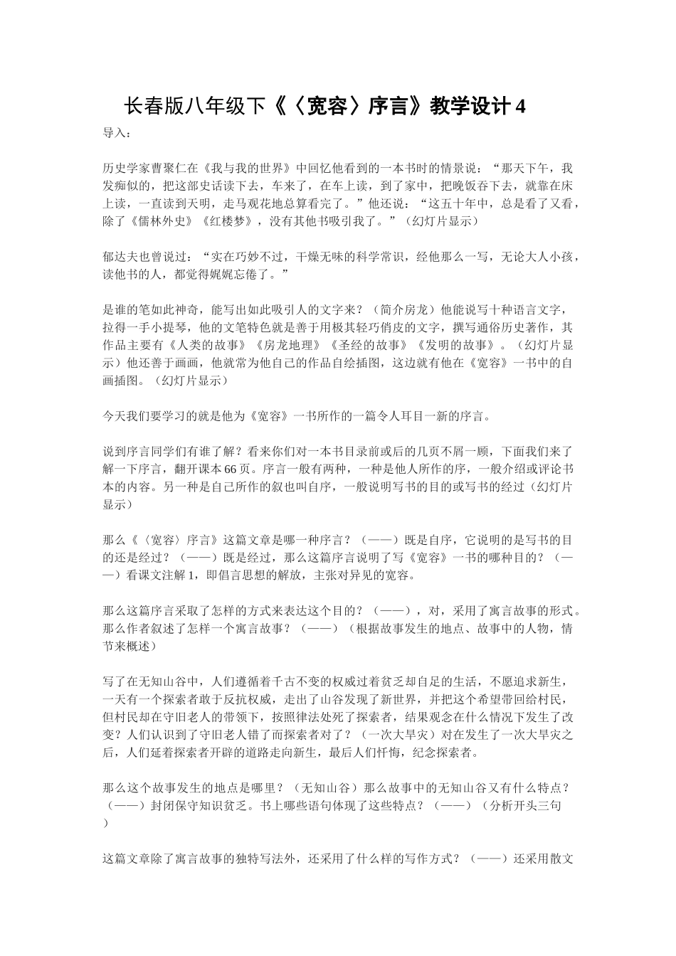 八年级语文下《〈宽容序言〉》教案4长春版_第1页