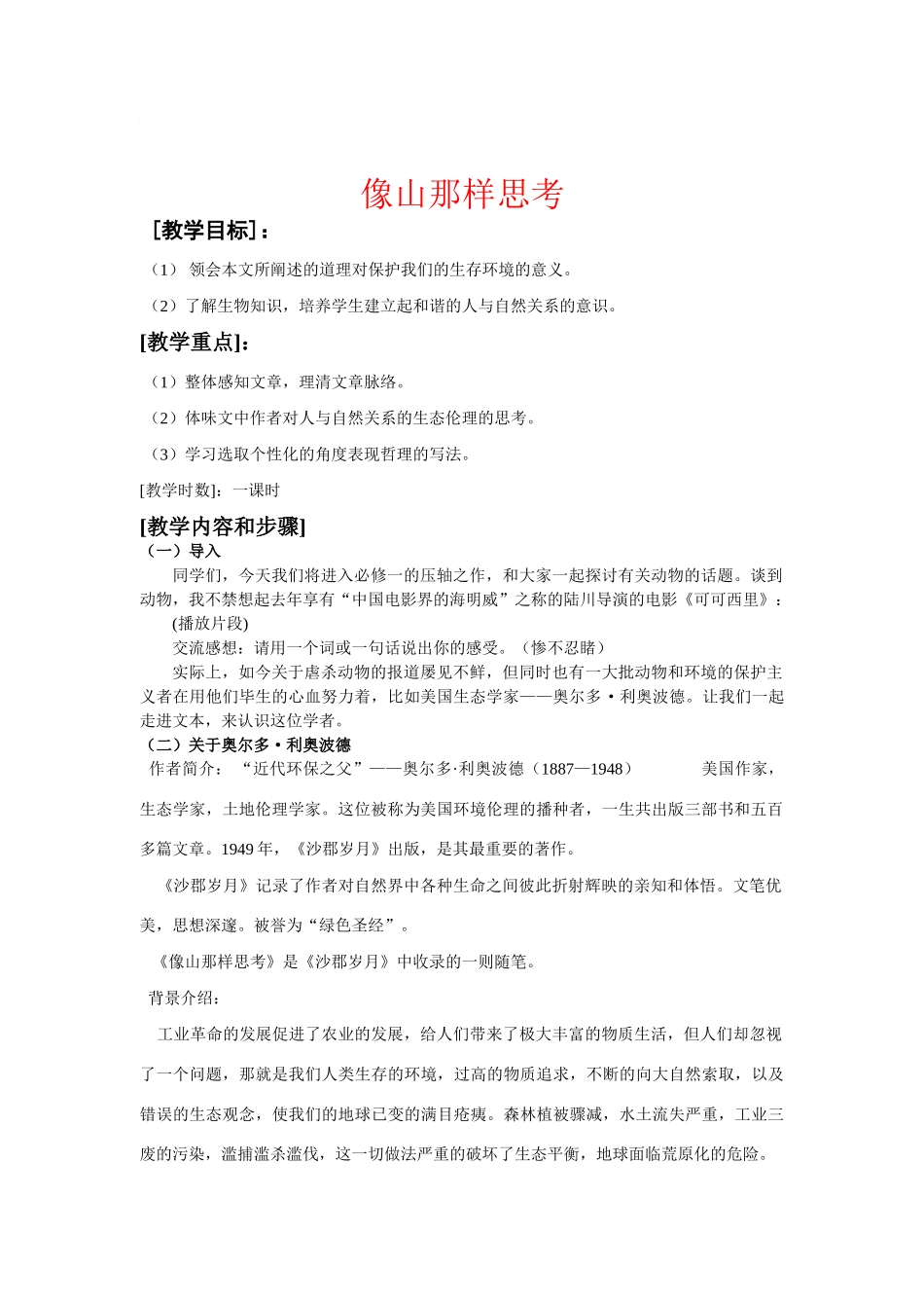 八年级语文下《像山那样思考》教案3长春版_第1页