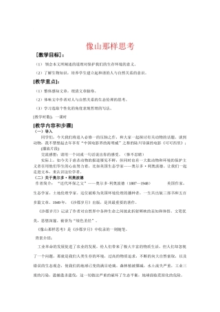 八年级语文下《像山那样思考》教案3长春版