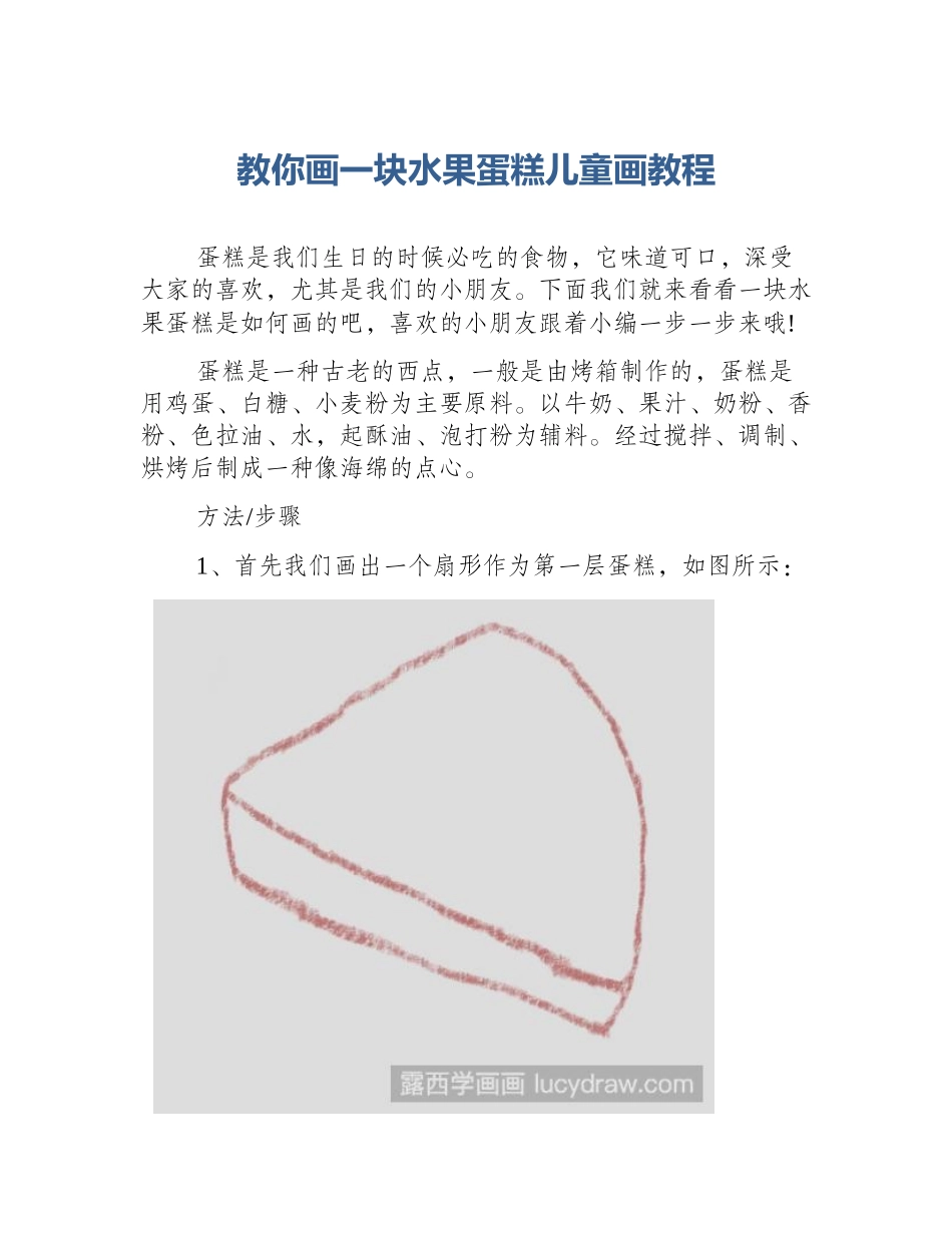 教你画一块水果蛋糕儿童画教程_第1页