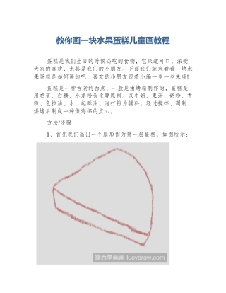 教你画一块水果蛋糕儿童画教程