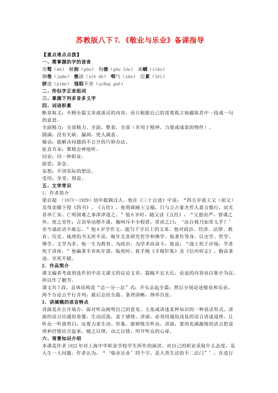 八年级语文下7.《敬业与乐业》教案苏教版_第1页