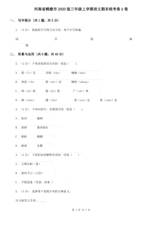 河南省鹤壁市2020版三年级上学期语文期末统考卷A卷