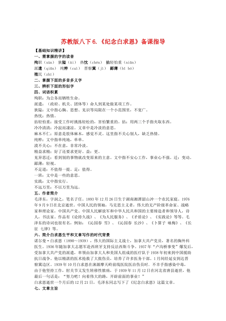 八年级语文下6.《纪念白求恩》教案苏教版_第1页