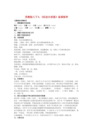 八年级语文下6.《纪念白求恩》教案苏教版