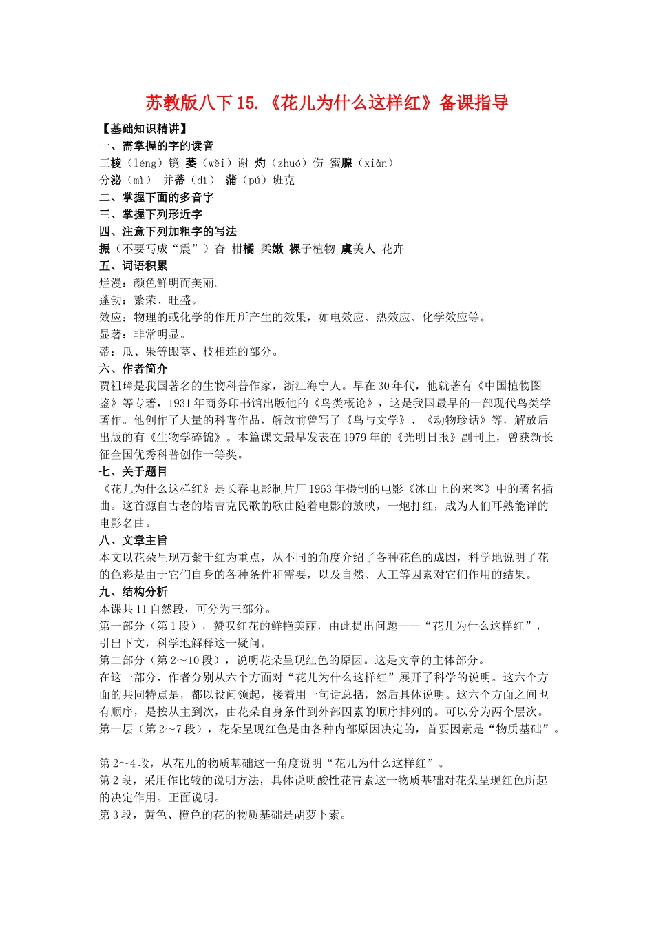 八年级语文下15.《花儿为什么这样红》教案苏教版_第1页