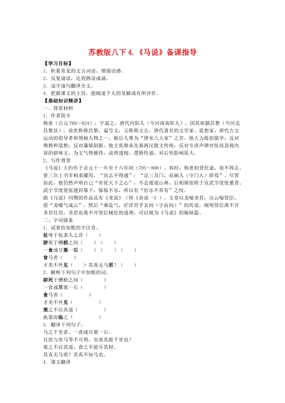 八年级语文下4.《马说》教案苏教版_第1页