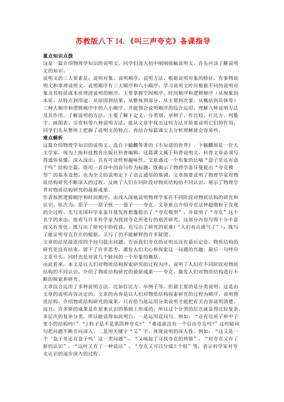 八年级语文下14.《叫三声夸克》教案苏教版_第1页