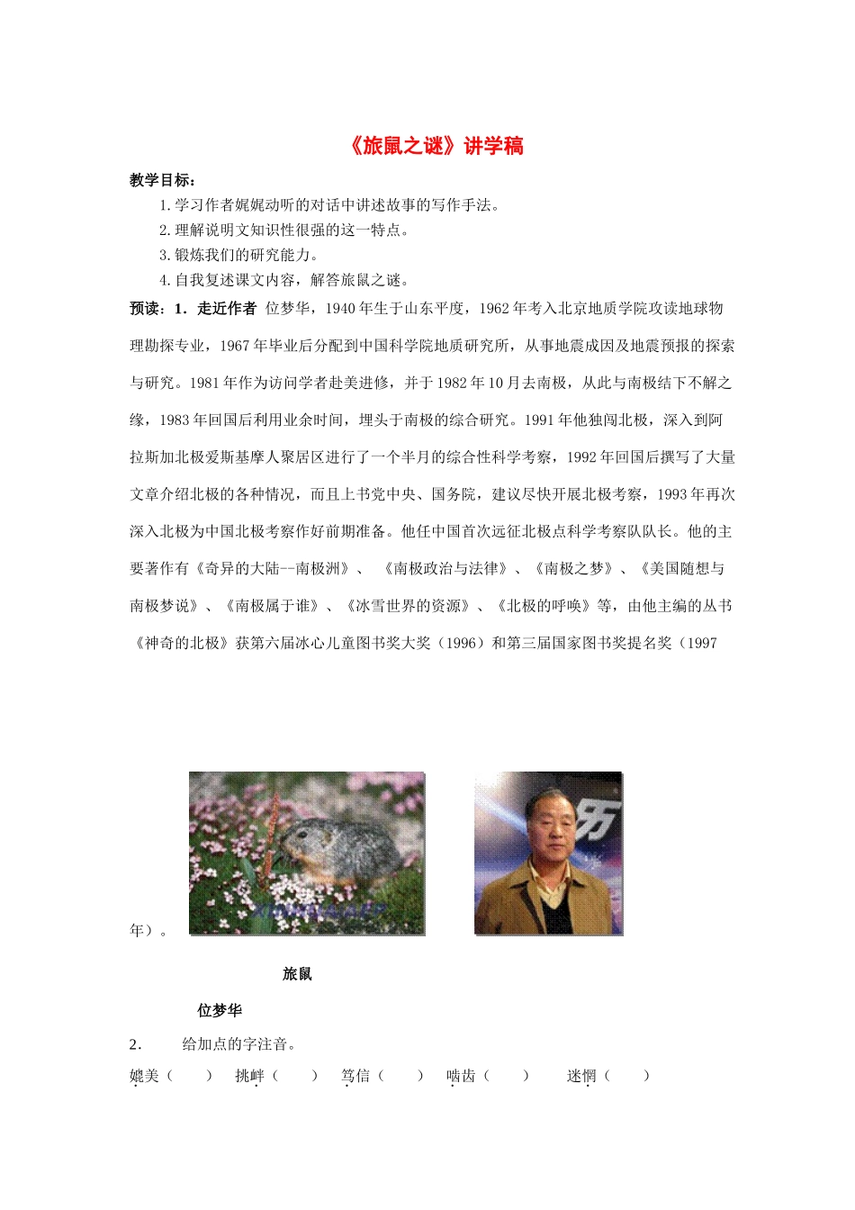 八年级语文下 第三单元 13 旅鼠之谜 名师教案_第1页