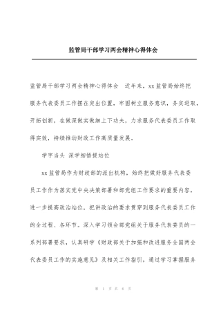 监管局干部学习两会精神心得体会