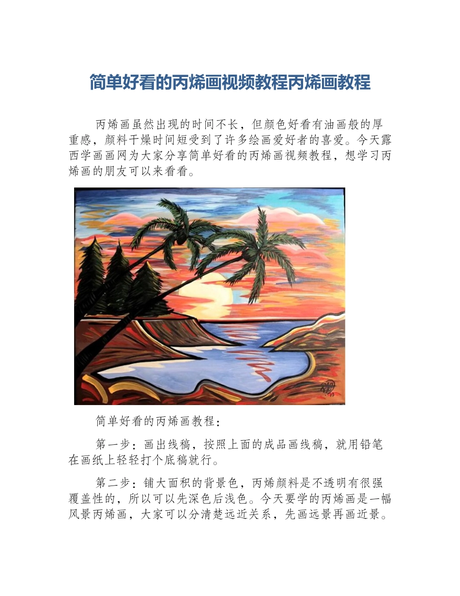 简单好看的丙烯画视频教程丙烯画教程_第1页