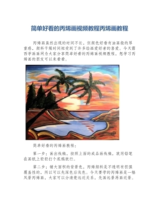 简单好看的丙烯画视频教程丙烯画教程