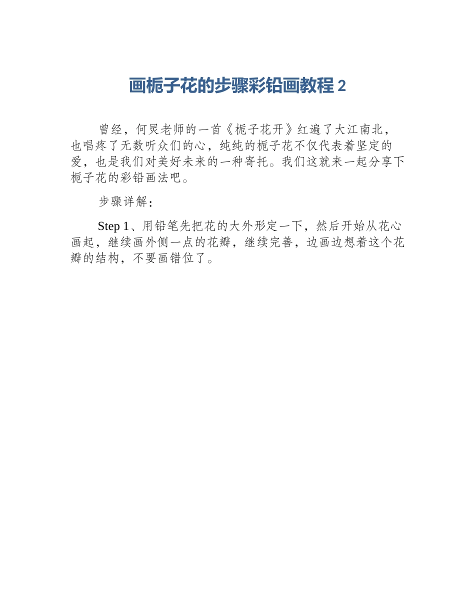 画栀子花的步骤彩铅画教程2_第1页