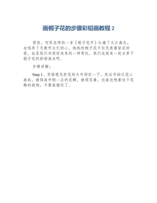 画栀子花的步骤彩铅画教程2