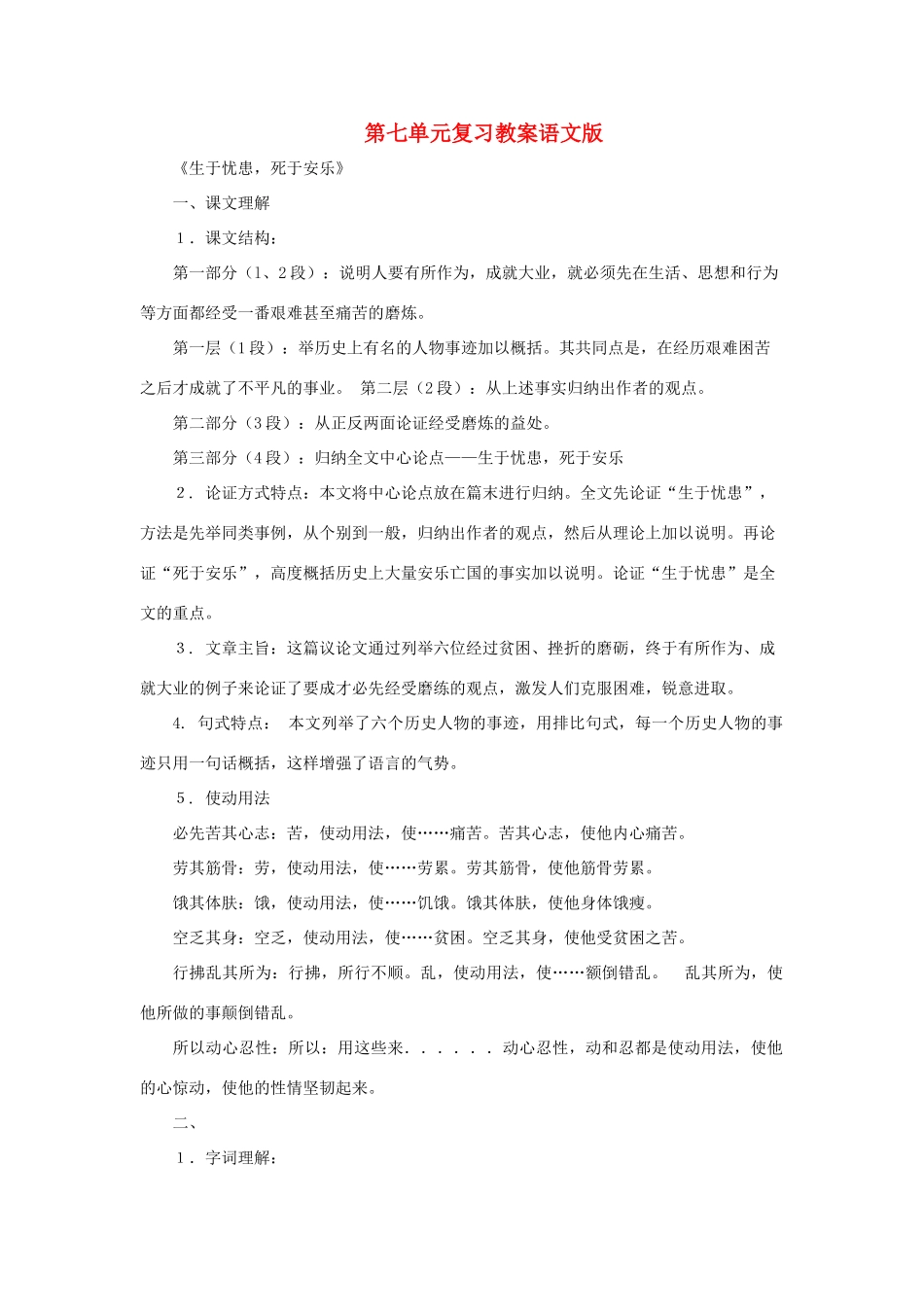 八年级语文上：第七单元复习教案语文版_第1页